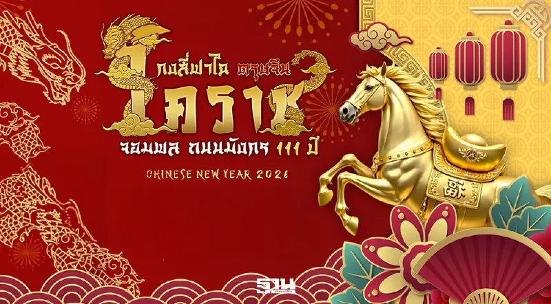 งานกงสี่ฟาไฉ ตรุษจีนโคราช จอมพล ถนนมังกร 111 ปี เริ่ม 17 ก.พ.เช็กกิจกรรมไฮไลต์