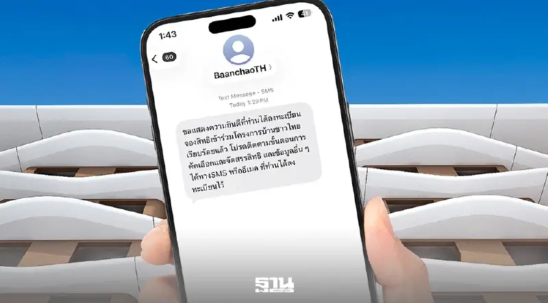 ส่งSMS ผู้ส่งชื่อ 'BaanchaoTH' BTS แสดงความยินดีลงทะเบียนจองสิทธิ'บ้านชาวไทย'สำเร็จ