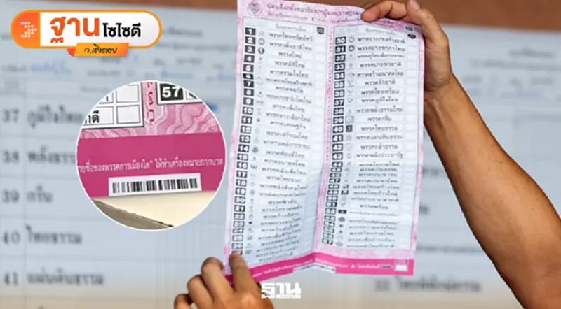 บาร์โค้ดสะเทือนเลือกตั้ง ส่อถึงศาลรัฐธรรมนูญ เดิมพันเศรษฐกิจไทย บาร์โค้ดสะเทือนเลือกตั้ง ส่อถึงศาลรัฐธรรมนูญ เดิมพันเศรษฐกิจไทย