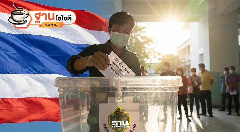 8 กุมภาฯ 2569 ปลายปากกาประชาชน ชี้ชะตาอนาคตประเทศ