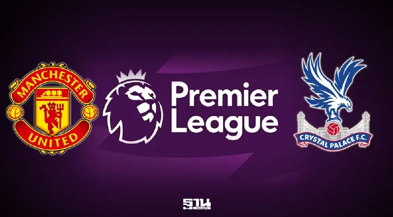 ถ่ายทอดสด แมนยู พบ คริสตัล พาเลซ ดูบอลสด พรีเมียร์ลีกวันนี้ 21.00 น. ถ่ายทอดสด แมนยู พบ คริสตัล พาเลซ ดูบอลสด พรีเมียร์ลีกวันนี้ 21.00 น.