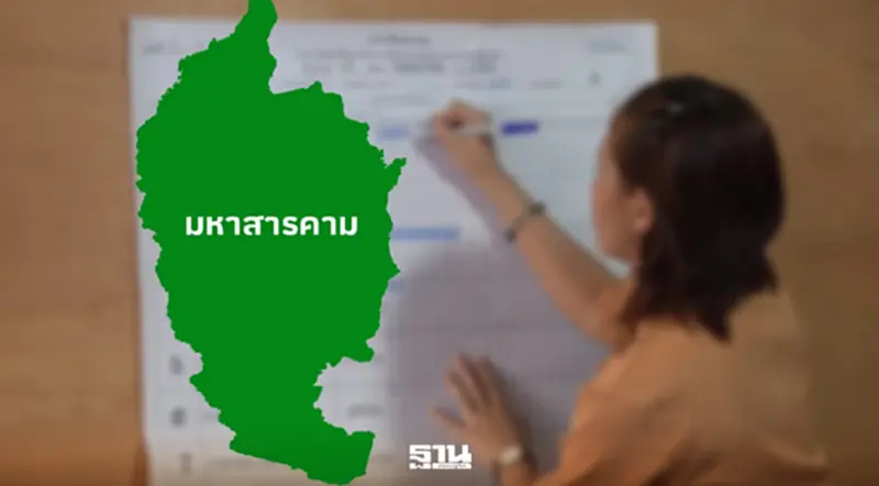 เช็คผลการเลือกตั้ง สส.มหาสารคาม อย่างไม่เป็นทางการ 6 เขต พรรคไหนคะแนนนำ เช็คผลการเลือกตั้ง สส.มหาสารคาม อย่างไม่เป็นทางการ 6 เขต พรรคไหนคะแนนนำ