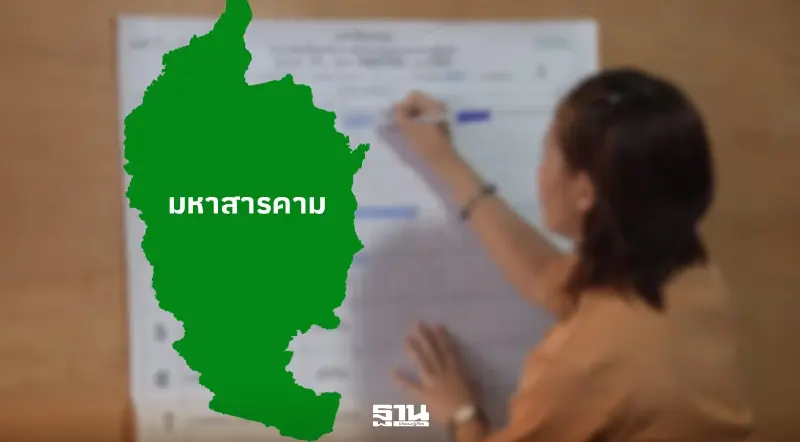 เช็คผลการเลือกตั้ง สส.มหาสารคาม อย่างไม่เป็นทางการ  6 เขต พรรคไหนคะแนนนำ