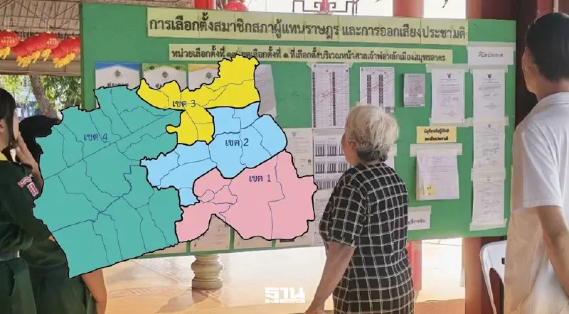 LIVE เลือกตั้ง 2569 "สมุทรสาคร" เช็กผลแบบเรียบไทม์ได้ที่นี่