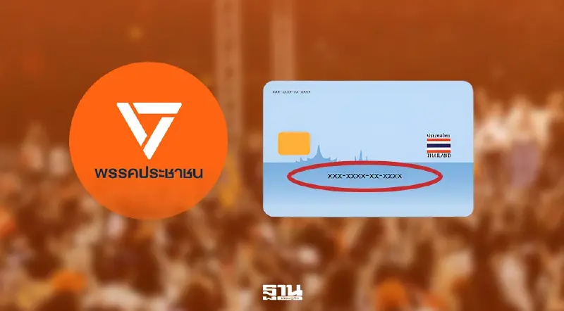 พรรคประชาชน แจง 7 ข้อ ปมสมัครสมาชิกพรรคใช้ Laser ID หลังบัตรประชาชน เพื่อยืนยันตัวตน