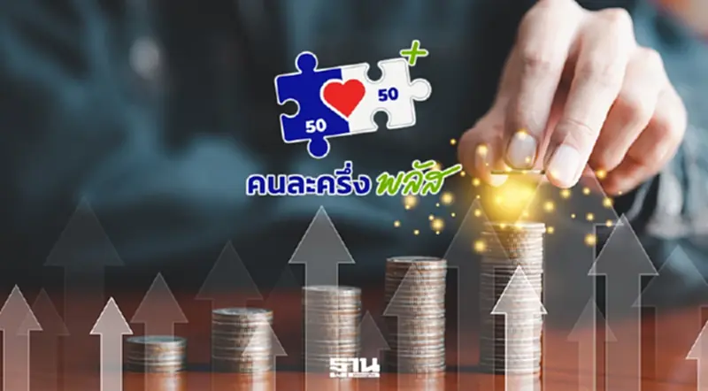 สมาพันธ์เอสเอ็มอีหนุน 'คนละครึ่งพลัส' ชงรัฐดึงเอกชนร่วมชดเชยงบจำกัด สมาพันธ์เอสเอ็มอีหนุน 'คนละครึ่งพลัส' ชงรัฐดึงเอกชนร่วมชดเชยงบจำกัด