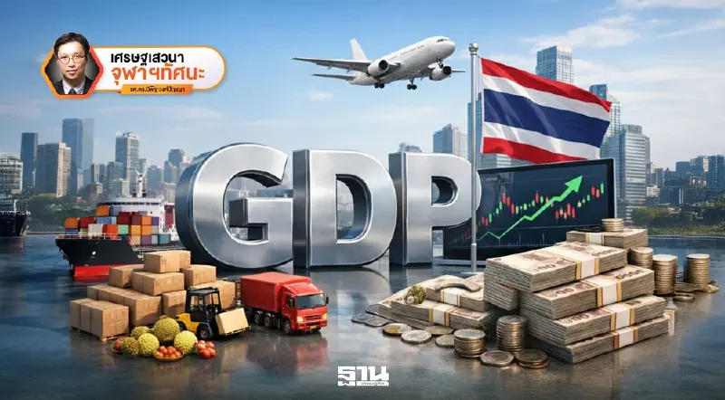 เศรษฐกิจไทยปี 2026 กับบทบาทระดับธรรมชาติของเศรษฐกิจไทย