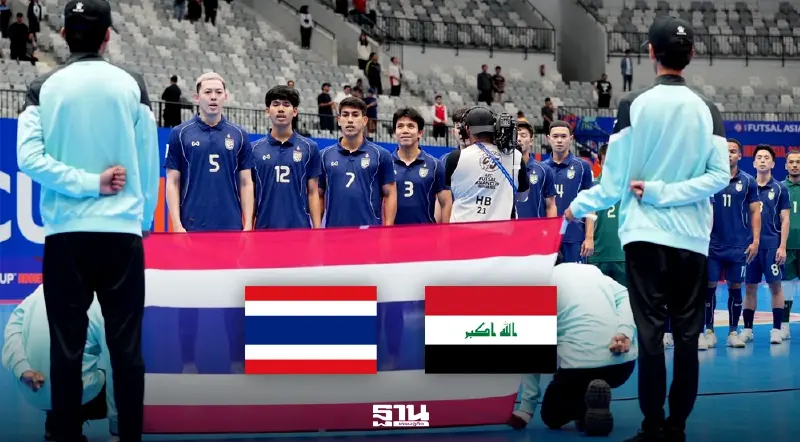 ถ่ายทอดสด ทีมชาติไทย พบ อิรัก ดูบอลสด ฟุตซอลชิงแชมป์เอเชีย 15.00 น.