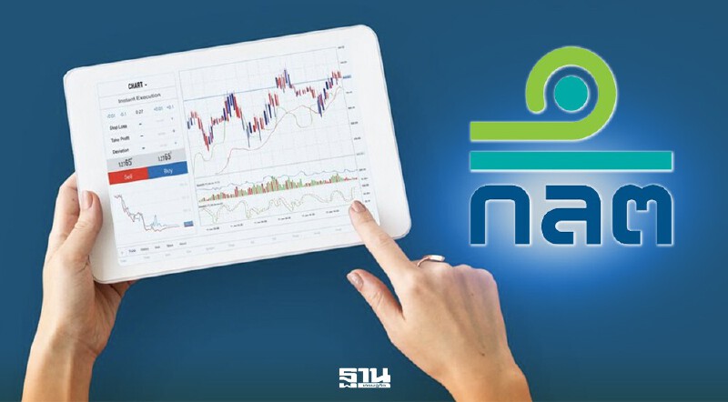 .ก.ล.ต. เคาะเกณฑ์ใหม่! บังคับเปิดพอร์ตลูกค้าเรียลไทม์ รู้กำไร–ขาดทุนครบ เริ่ม 16 ก.ค. 69.