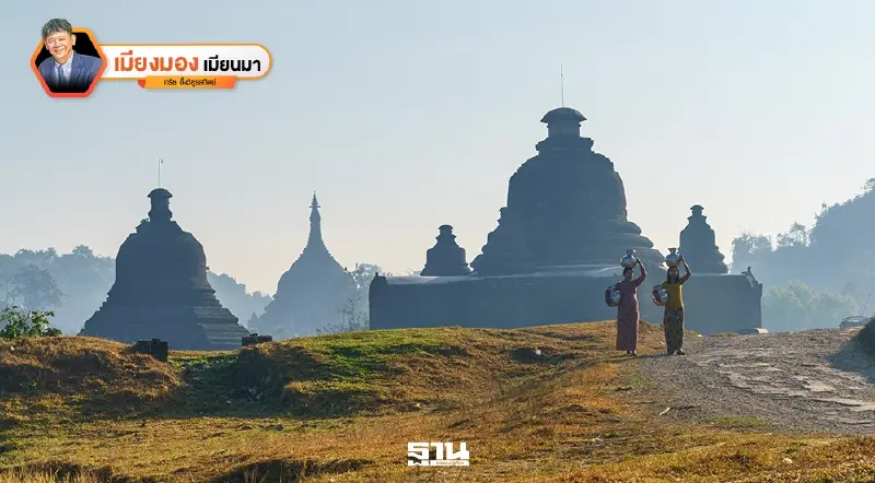 เมียนมา 45 ปีจากวิถีพุทธสังคมนิยม สู่รุ่งอรุณแห่งการเปลี่ยนผ่าน