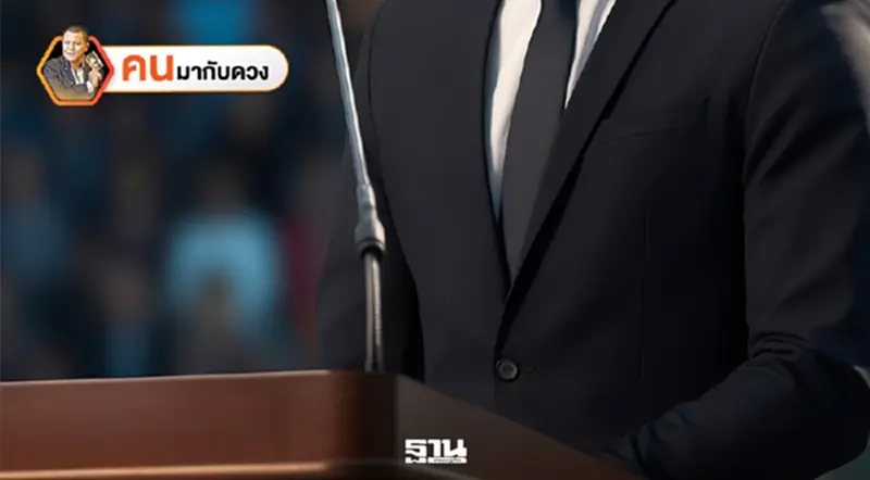 ผ่าดวงแคนดิเดตนายกรัฐมนตรี ศึกเลือกตั้ง 8 ก.พ. 2569 ผ่าดวงแคนดิเดตนายกรัฐมนตรี ศึกเลือกตั้ง 8 ก.พ. 2569