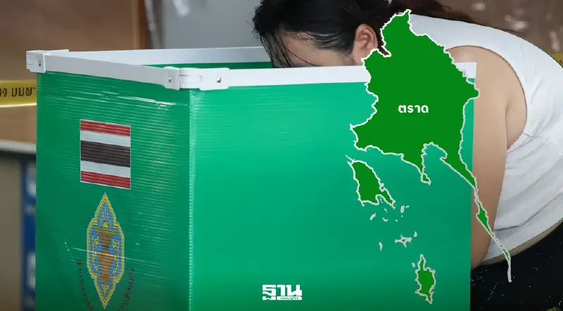 ผลนับคะแนนเลือกตั้งสส.ตราดอย่างไม่เป็นทางการ พรรคไหนคว้าชัย