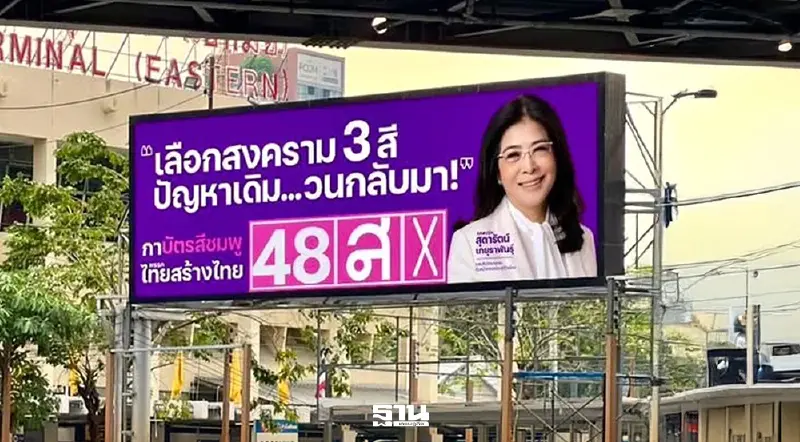“ไทยสร้างไทย”ขึ้น LED ทั่วกรุง ชี้เลือกวนสงคราม 3 สี ปัญหาเก่าหวนคืน