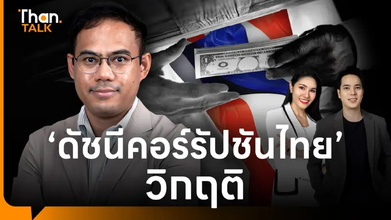 ดัชนีคอร์รัปชันไทยร่วงกราวรูด TDRI สะท้อนปัญหาโครงสร้าง-กฎหมาย