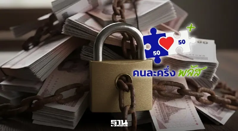 ‘คนละครึ่ง พลัส’ ส่อติดล็อกงบปี 69 เอกชนแนะลดวงเงินกระตุ้นกำลังซื้อ