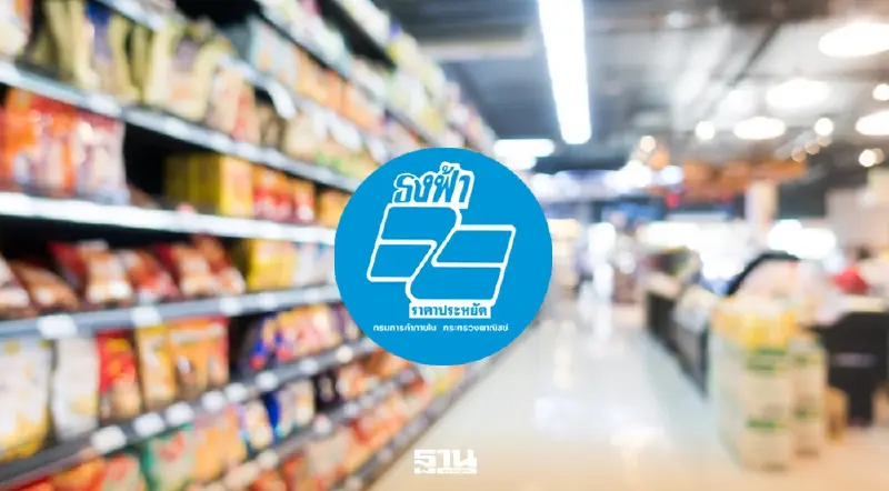 นักวิชาการชี้ธงฟ้าไม่ตอบโจทย์ บรรเทาชั่วคราว-ไม่แก้เงินเฟ้อเชิงระบบ