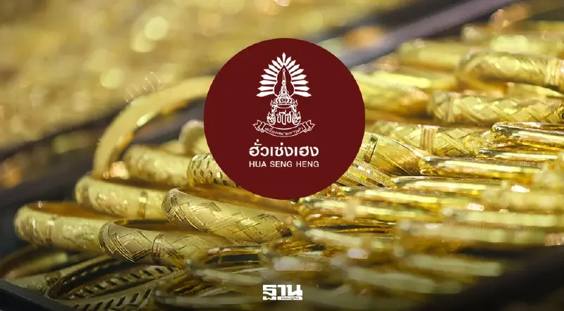 'ฮั่วเซ่งเฮง' ชี้ทองแกว่งสะสมแรง 5,000–5,200 ดอลลาร์ เบรกได้มีลุ้นนิวไฮ