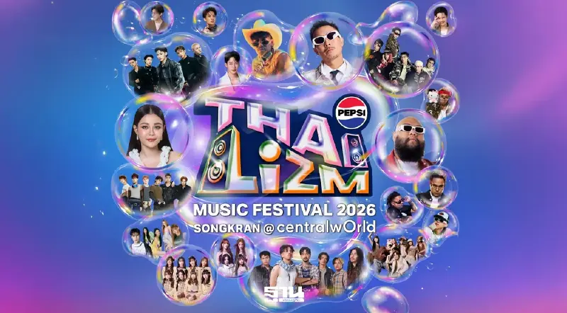 สงกรานต์เซ็นทรัลเวิลด์ PEPSI Presents THAI LIZM 2026 เช็กไลน์อัพศิลปินที่นี่