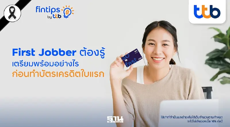 ทีทีบี ฟินทิป ชวน First Jobber เตรียมพร้อมก่อนทำบัตรเครดิตใบแรก ทีทีบี ฟินทิป ชวน First Jobber เตรียมพร้อมก่อนทำบัตรเครดิตใบแรก