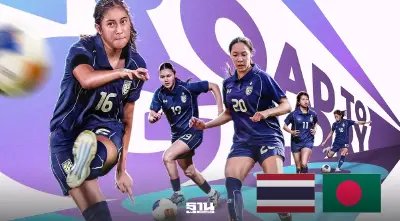 ถ่ายทอดสด ทีมชาติไทย U20 พบ บังคลาเทศ ดูบอลสดฟุตบอลหญิงชิงแชมป์เอเชีย 20.00 น.