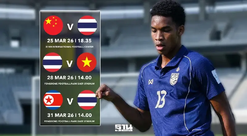 โปรแกรมทีมชาติไทย U23 สู้ศึก CFA Team China International Youth Tournament Xi'an