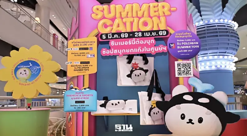 เดอะมอลล์ไลฟ์สโตร์ เปิด “House of Friends” ปลุกซัมเมอร์คึกคัก แฟนด้อมแห่ฉลองวันเกิด “POLCASAN” เดอะมอลล์ไลฟ์สโตร์ เปิด “House of Friends” ปลุกซัมเมอร์คึกคัก แฟนด้อมแห่ฉลองวันเกิด “POLCASAN”