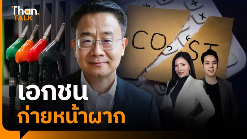 เอกชนช็อก! น้ำมันขึ้น 6 บาท ต้นทุนพุ่งทั้งระบบ-เสี่ยงราคาสินค้าขึ้นตาม