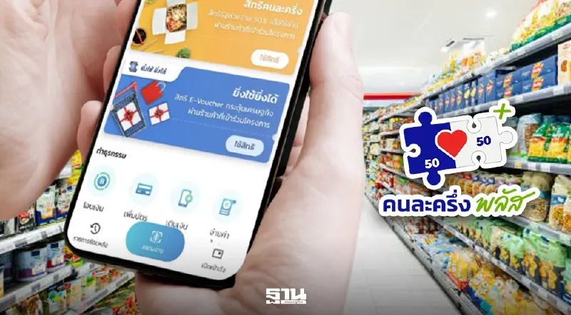 คนละครึ่งพลัสเฟส 2 ล่าสุด อย่าลบแอปฯเป๋าตัง “อนุทิน” ประกาศจัดเต็มกว่าเดิม คนละครึ่งพลัสเฟส 2 ล่าสุด อย่าลบแอปฯเป๋าตัง “อนุทิน” ประกาศจัดเต็มกว่าเดิม