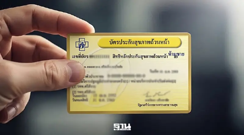 บอร์ด สปสช. เคาะงบ 5.4 พันล้าน 'บัตรทองปี 69' ปรับประสิทธิภาพ หนุนบริการผู้ป่วยใน บอร์ด สปสช. เคาะงบ 5.4 พันล้าน 'บัตรทองปี 69' ปรับประสิทธิภาพ หนุนบริการผู้ป่วยใน