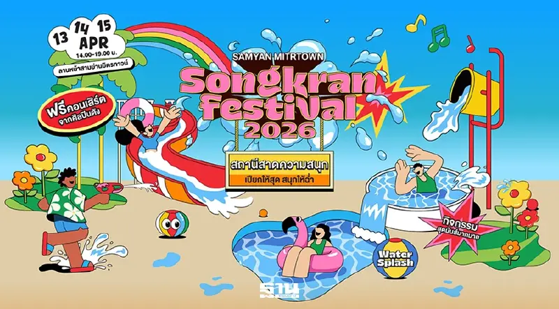 สงกรานต์สามย่านมิตรทาวน์ 13-15 เม.ย.69 เช็ค LINE UP ศิลปิน