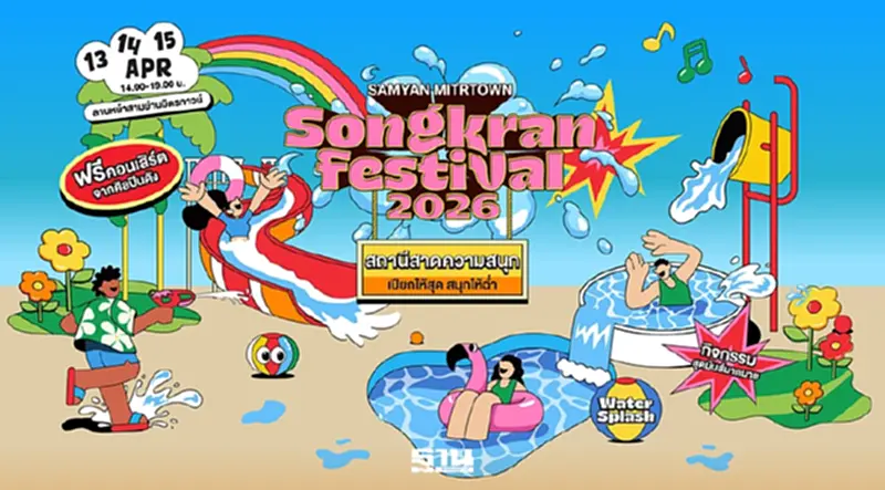 สงกรานต์สามย่านมิตรทาวน์ 13-15 เม.ย.69 เช็ค LINE UP ศิลปิน สงกรานต์สามย่านมิตรทาวน์ 13-15 เม.ย.69 เช็ค LINE UP ศิลปิน