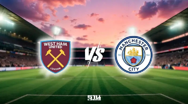 LIVE ตารางถ่ายทอดสด เวสต์แฮม พบ แมนซิตี้ ดูบอลสดพรีเมียร์ลีก 03.00 น.
