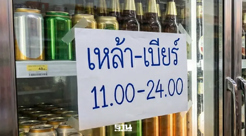 สธ.ซาวเสียงปลดล็อกขายเหล้า-เบียร์ 11 โมง-เที่ยงคืน หลังชิมลาง 180 วัน สธ.ซาวเสียงปลดล็อกขายเหล้า-เบียร์ 11 โมง-เที่ยงคืน หลังชิมลาง 180 วัน