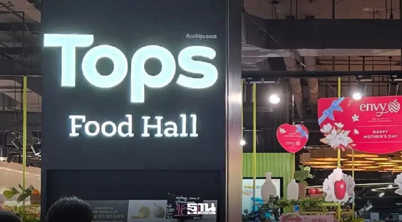 'ท็อปส์' ร่วมโครงการ 'ไทยช่วยไทย' ขนสินค้า 498 รายการ ลดสูงสุด 50% เริ่มเม.ย.-พ.ค.นี้ 'ท็อปส์' ร่วมโครงการ 'ไทยช่วยไทย' ขนสินค้า 498 รายการ ลดสูงสุด 50% เริ่มเม.ย.-พ.ค.นี้