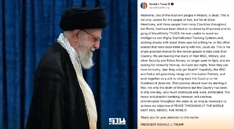 'ทรัมป์' โพสต์ ผู้นำสูงสุดอิหร่านเสียชีวิตแล้ว ระหว่างการโจมตีของ อิสราเอล - สหรัฐฯ 'ทรัมป์' โพสต์ ผู้นำสูงสุดอิหร่านเสียชีวิตแล้ว ระหว่างการโจมตีของ อิสราเอล - สหรัฐฯ