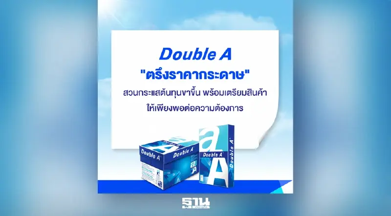 'ดั๊บเบิ้ล เอ' ตรึงราคากระดาษ สวนต้นทุนพุ่ง เดินหน้าเตรียมสินค้าซัพพลายไม่สะดุด 'ดั๊บเบิ้ล เอ' ตรึงราคากระดาษ สวนต้นทุนพุ่ง เดินหน้าเตรียมสินค้าซัพพลายไม่สะดุด