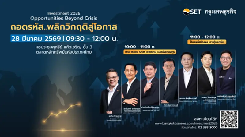 เปิดประตูสู่โลกการลงทุน Investment 2026 | Opportunities Beyond Crisis ถอดรหัส.. พลิกวิกฤติสู่อนาคต เปิดประตูสู่โลกการลงทุน Investment 2026 | Opportunities Beyond Crisis ถอดรหัส.. พลิกวิกฤติสู่อนาคต