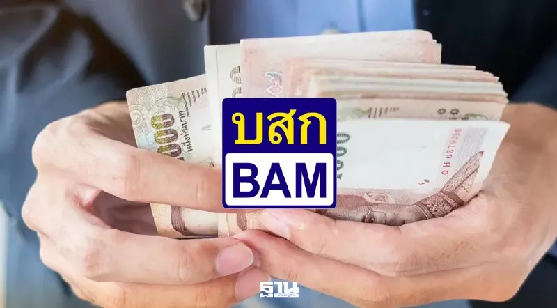 BAM พลิกบทบาท AMC  จาก “สัปเหร่อหนี้เสีย” สู่ “หมอ ICU” เร่งฟื้นฟูลูกหนี้ใน 3ปี