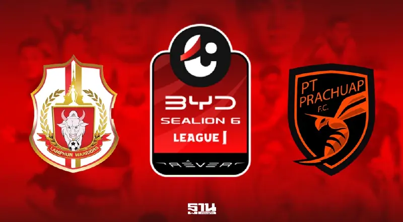 ดูบอลสด 'ลำพูน พบ ประจวบ' วันนี้ ถ่ายทอดสดไทยลีก 19.30 น. LIVE ห้ามพลาด