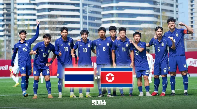 ลิงค์ดูบอลสด ฟุตบอลชายทีมชาติไทย U23 พบ เกาหลีเหนือ ลุ้นช้างศึกคว้าแชมป์สี่เส้า