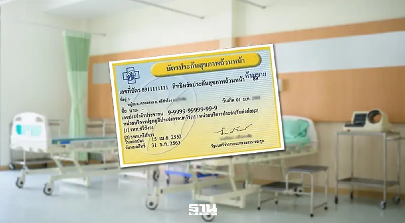 อัปเดต สิทธิบัตรทอง 2569 สปสช. เปิดวิธีเพิ่มชื่อคนในครอบครัวผ่านออนไลน์