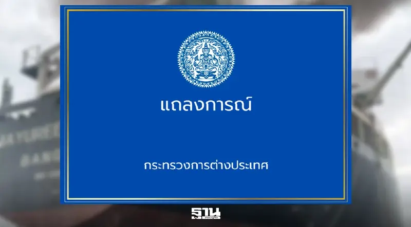 แถลงการณ์ กต. เรียกร้องทุกฝ่ายใช้การเจรจา-ลดตึงเครียด หลังเรือมยุรี นารี ถูกโจมตี