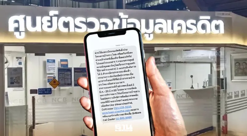 How to ตรวจข้อมูลเครดิต ของโครงการ 'บ้านชาวไทย'ไปที่ไหนได้บ้าง