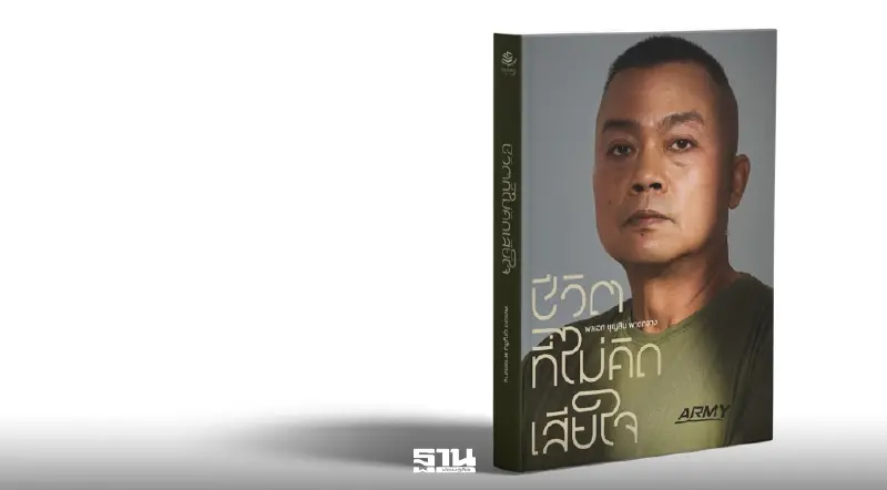 'แม่ทัพกุ้ง' เตรียมเปิดตัวหนังสือ 'ชีวิตที่ไม่คิดเสียใจ' เบื้องชีวิตสู่แม่ทัพภาค 2