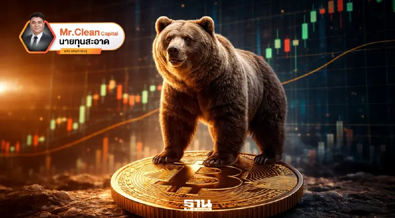 เมื่อโลกเดินเข้าสู่หมีคริปโต: มุมมองต่อสินทรัพย์ดิจิทัลในประเทศไทย