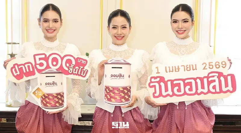 ออมสินเปิดจอง ‘กระปุกสานศิลป์’ วาระครบรอบ 113 ปี กระตุ้นการออม