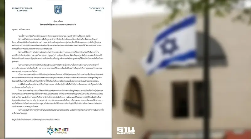 สถานทูตอิสราเอล ออกแถลงการณ์ในไทย แจง "ปฏิบัติการสิงโตคำราม" ร่วมสหรัฐ ขจัดระบอบปกครองอิหร่าน