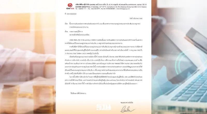 ICHI แจงปมลดอัตราจ่ายเงินปันผลปี 68 ยันเป็นไปตามมติบอร์ดล่าสุด ICHI แจงปมลดอัตราจ่ายเงินปันผลปี 68 ยันเป็นไปตามมติบอร์ดล่าสุด