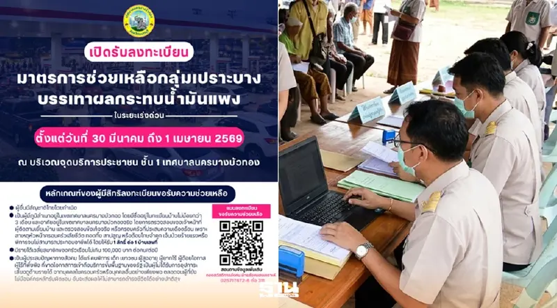 "บางบัวทองเช็กด่วน! เทศบาลฯ เปิดลงทะเบียนช่วยเหลือกลุ่มเปราะบาง 30 มี.ค.69 "บางบัวทองเช็กด่วน! เทศบาลฯ เปิดลงทะเบียนช่วยเหลือกลุ่มเปราะบาง 30 มี.ค.69