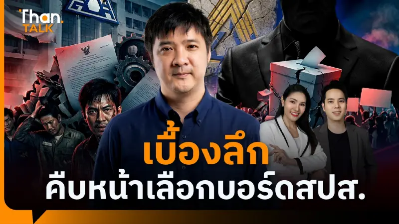 เบื้องลึกประกันสังคม เมินประชาพิจารณ์ล้านเสียง เสนอ 4 สูตรเลือกตั้งบอร์ดใหม่
